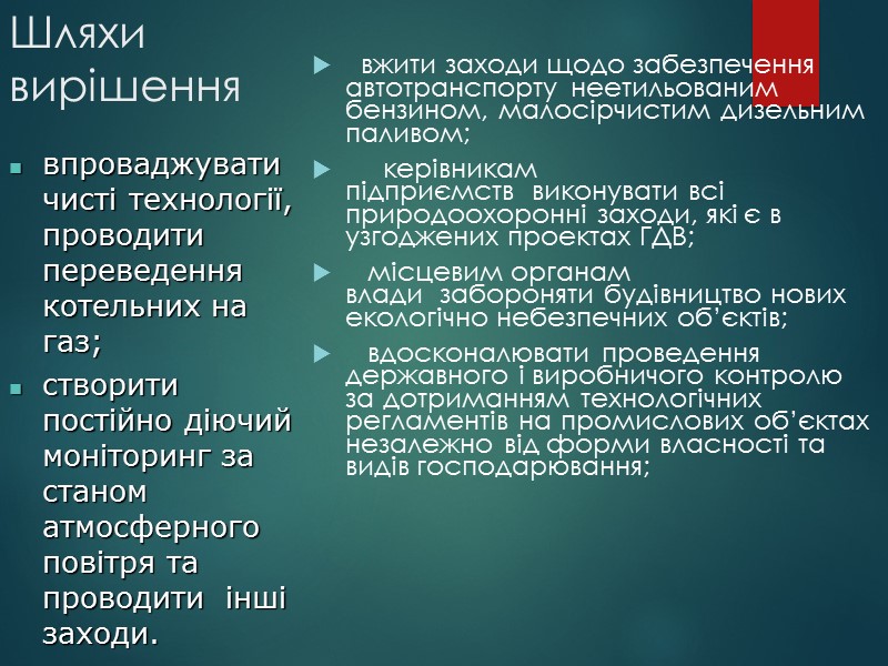 Шляхи вирішення   вжити заходи щодо забезпечення автотранспорту неетильованим бензином, малосірчистим дизельним паливом;